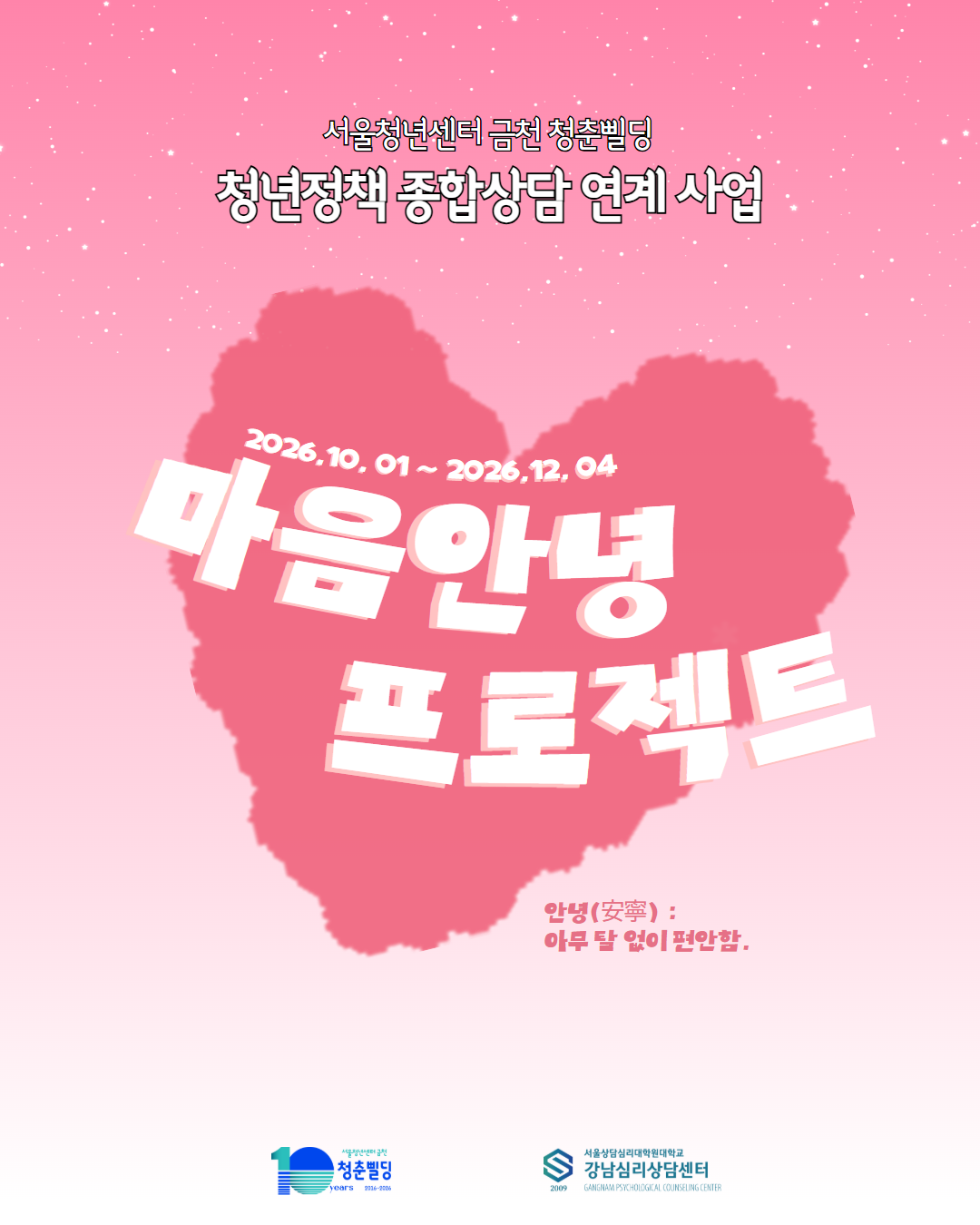 💗마음안녕프로젝트 참여자 모집💗