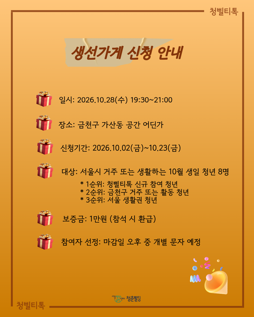 [청삘티톡] 10월 생선가게 생일파티 주인공(10월생) 모집