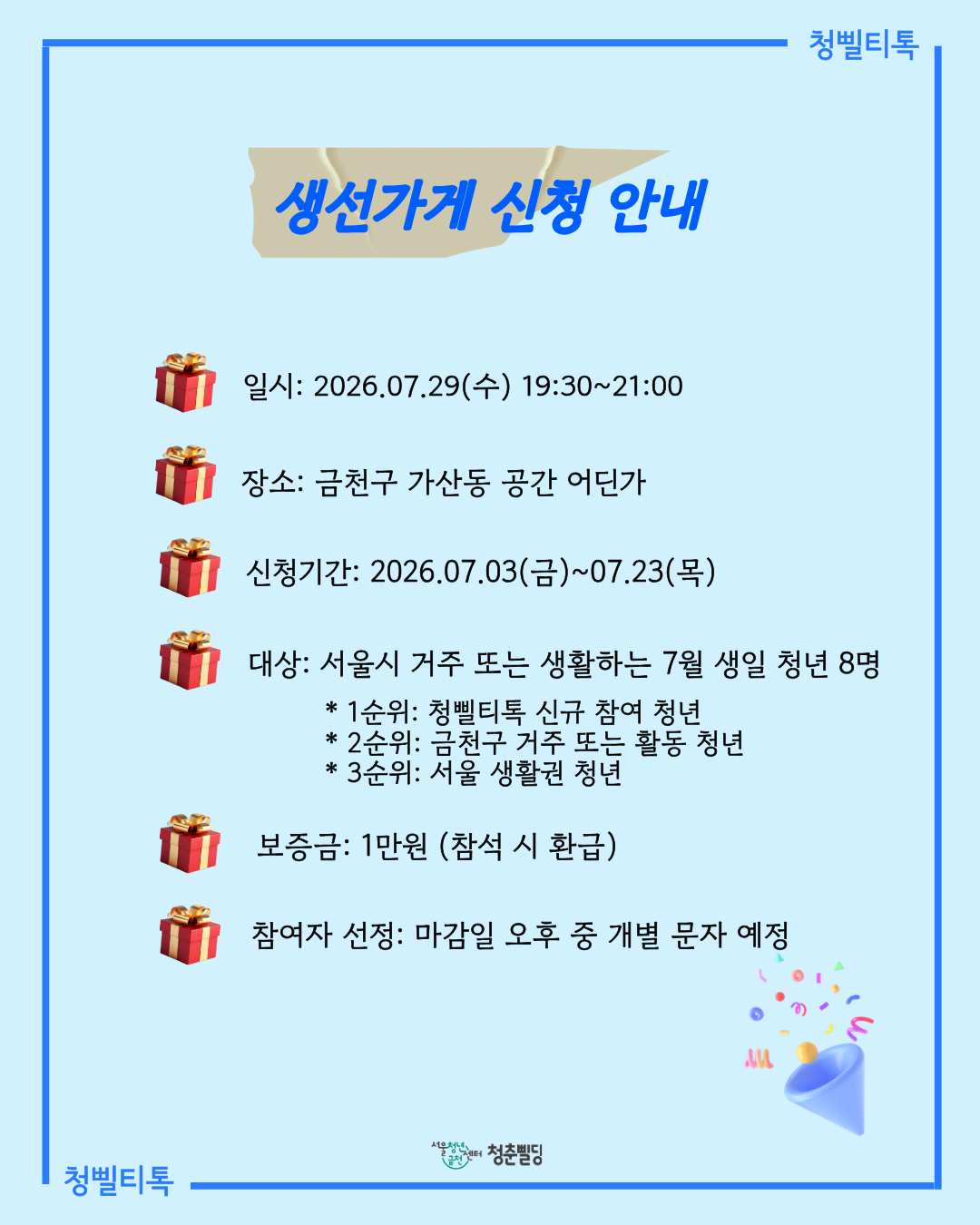 [청삘티톡] 7월 생선가게 생일파티 주인공(7월생) 모집