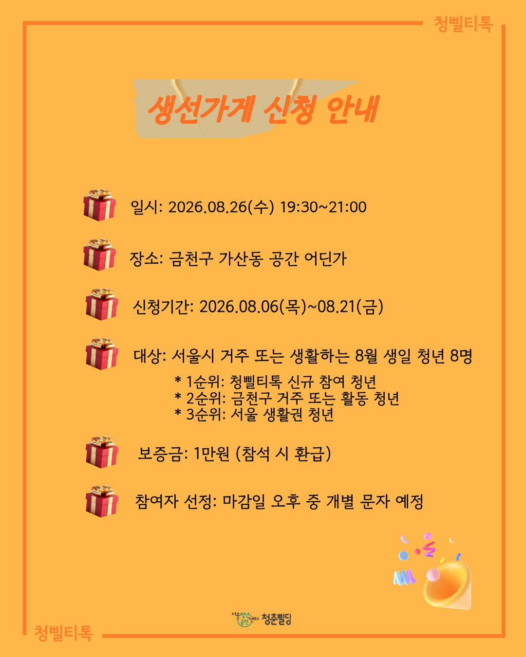 [청삘티톡] 8월 생선가게 생일파티 주인공(8월생) 모집