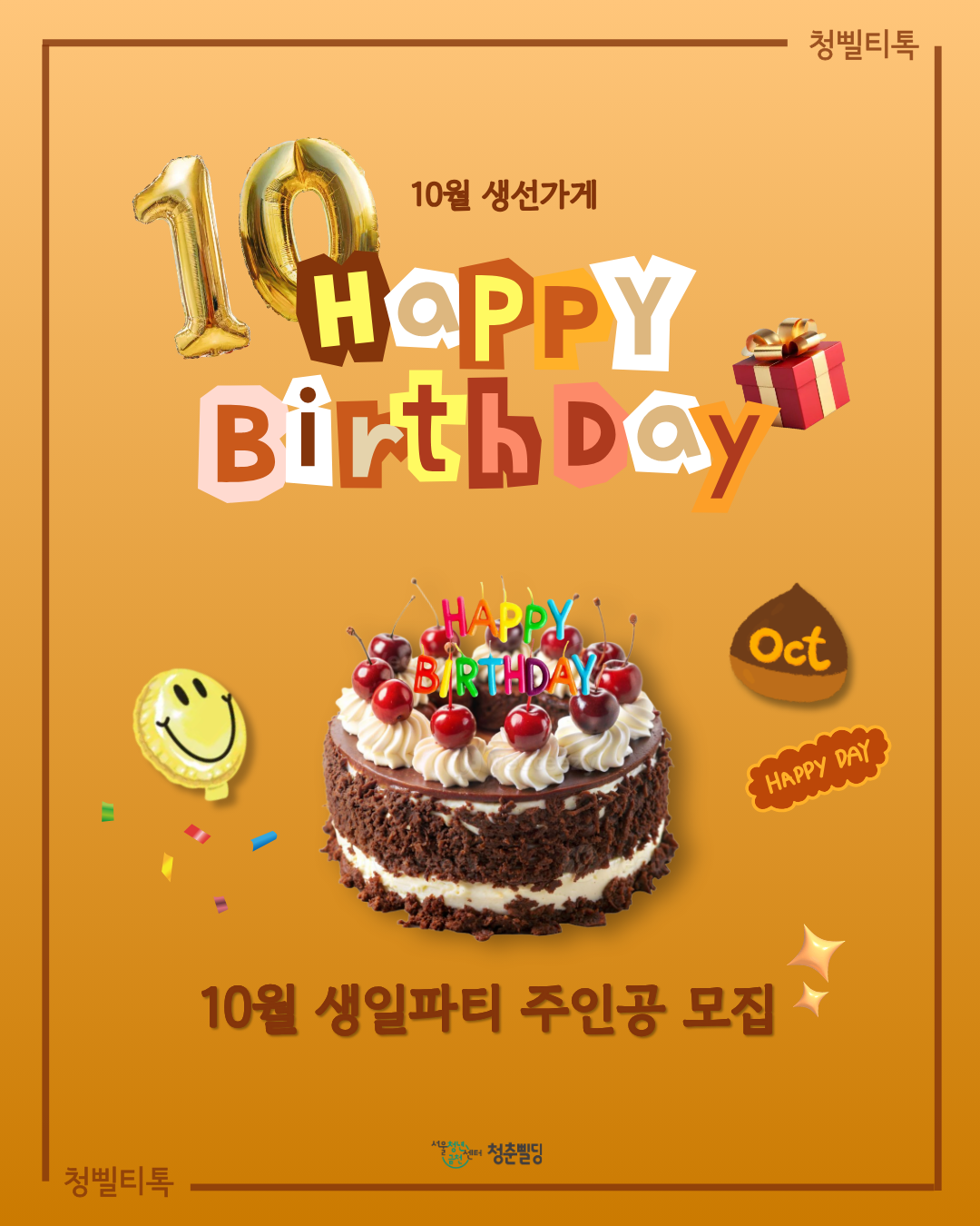 [청삘티톡] 10월 생선가게 생일파티 주인공(10월생) 모집
