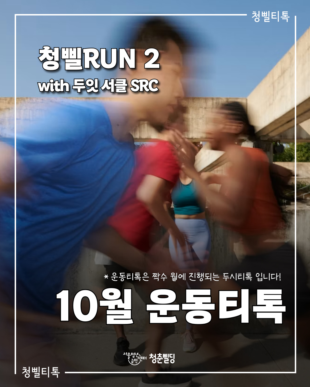 10월 운동티톡- 크루러닝 <청삘RUN 2 with 두잇 서클 SRC> 참여자 모집