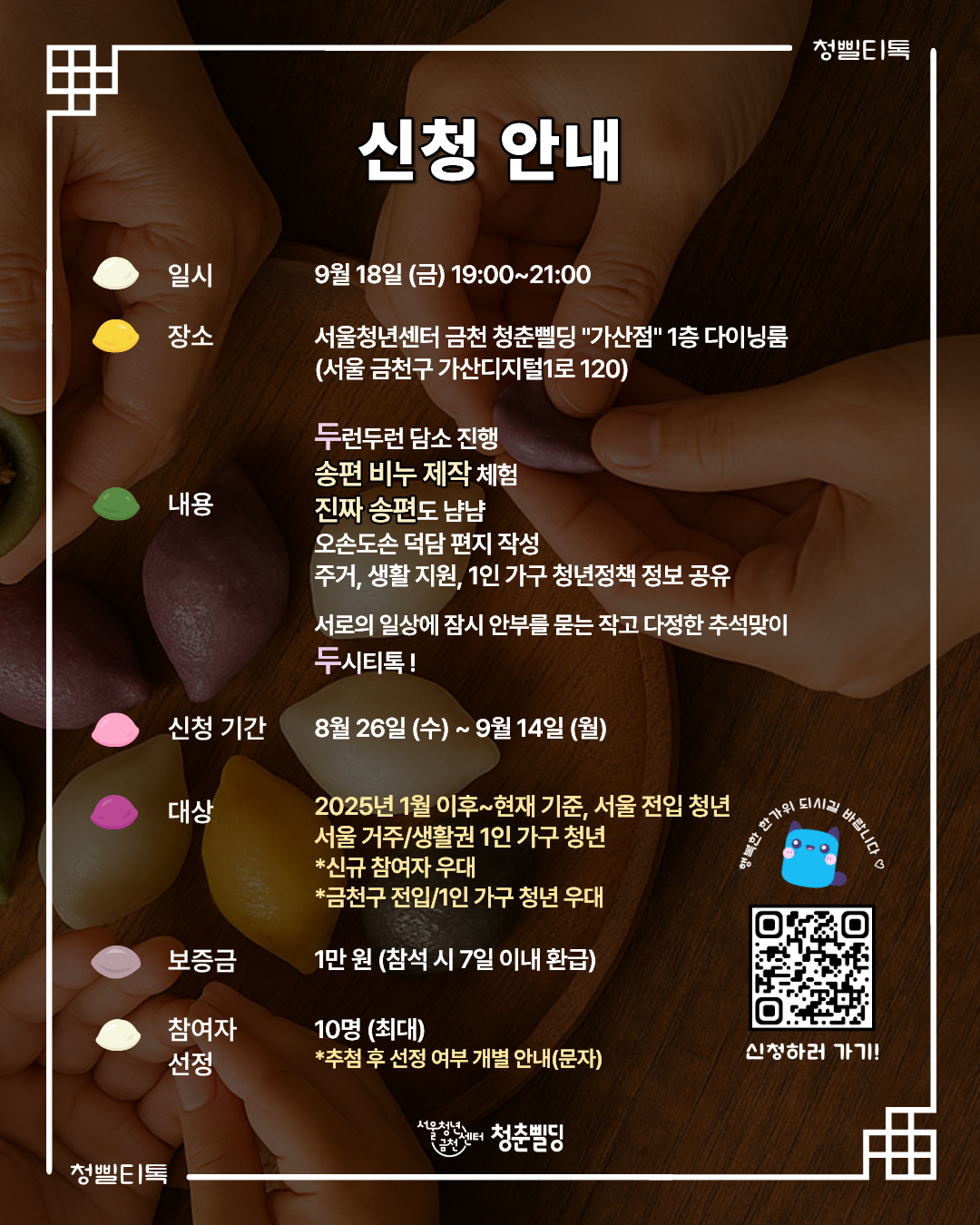 9월 두시티톡 <송편살롱> 참여자 모집