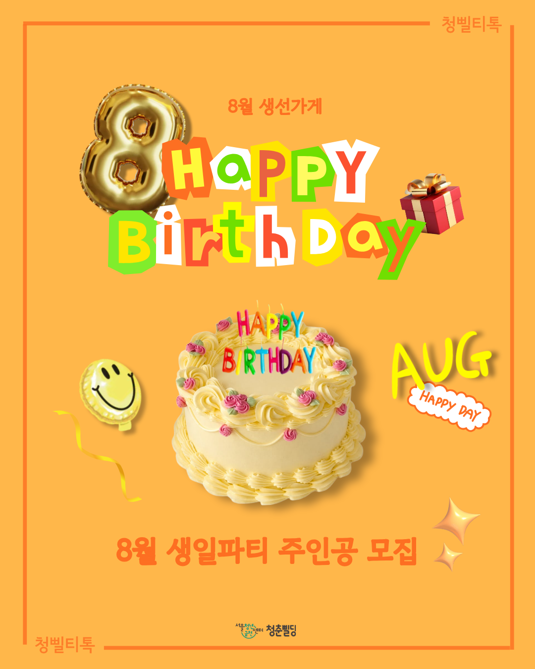 [청삘티톡] 8월 생선가게 생일파티 주인공(8월생) 모집