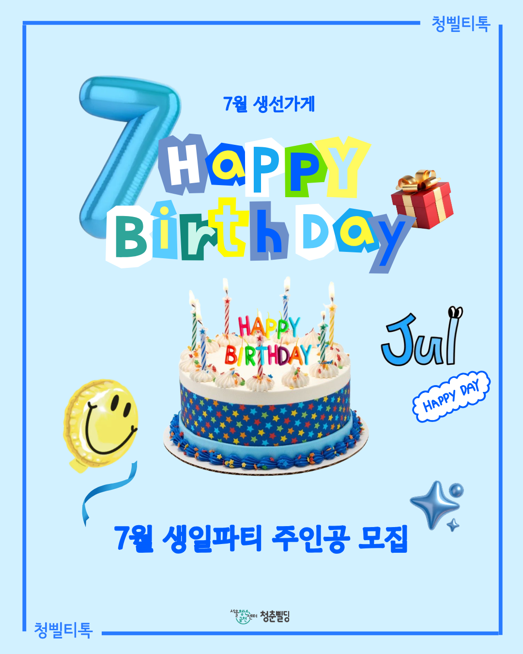 [청삘티톡] 7월 생선가게 생일파티 주인공(7월생) 모집
