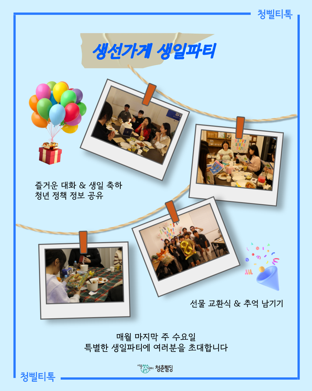 [청삘티톡] 7월 생선가게 생일파티 주인공(7월생) 모집