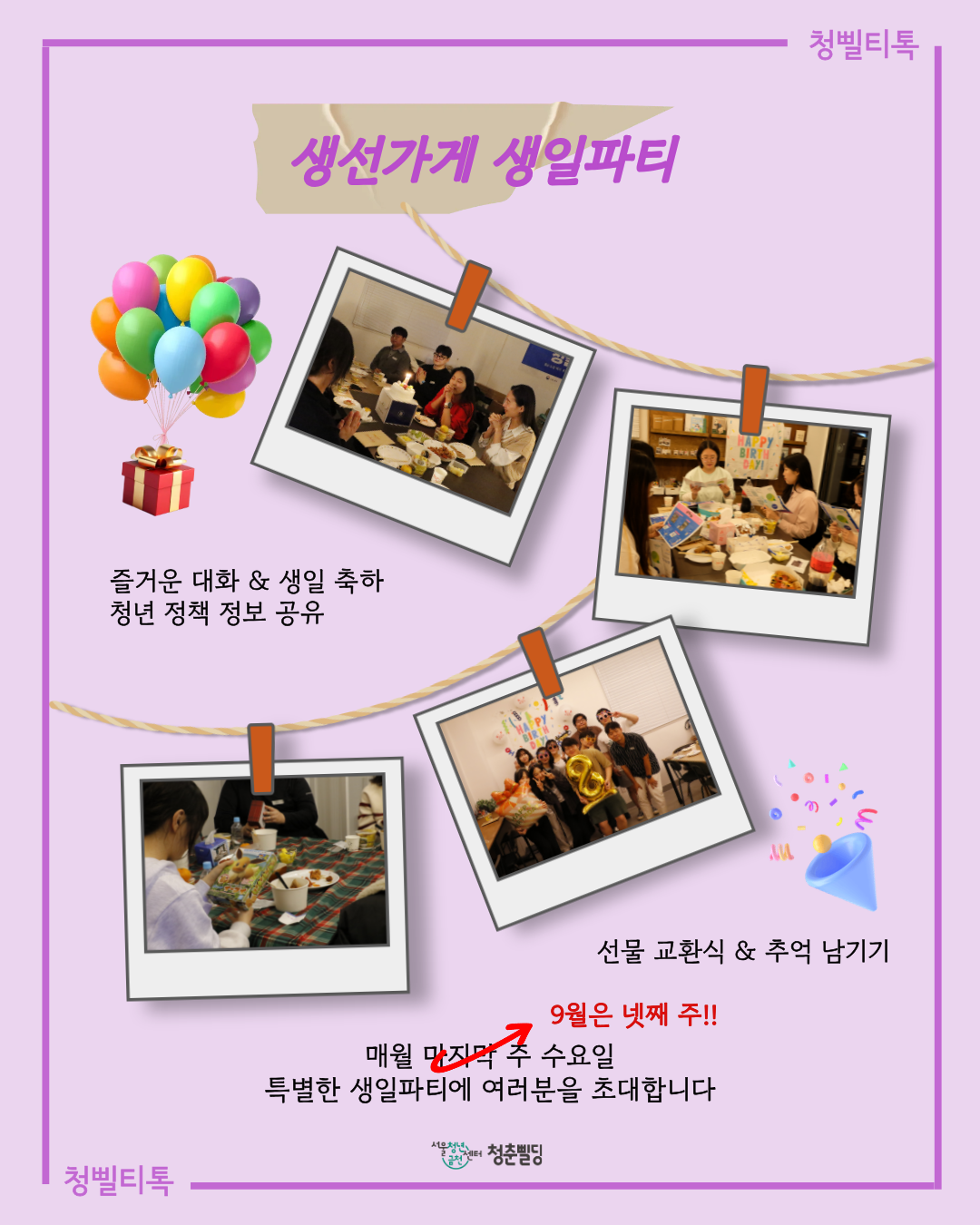 [청삘티톡] 9월 생선가게 생일파티 주인공(9월생) 모집