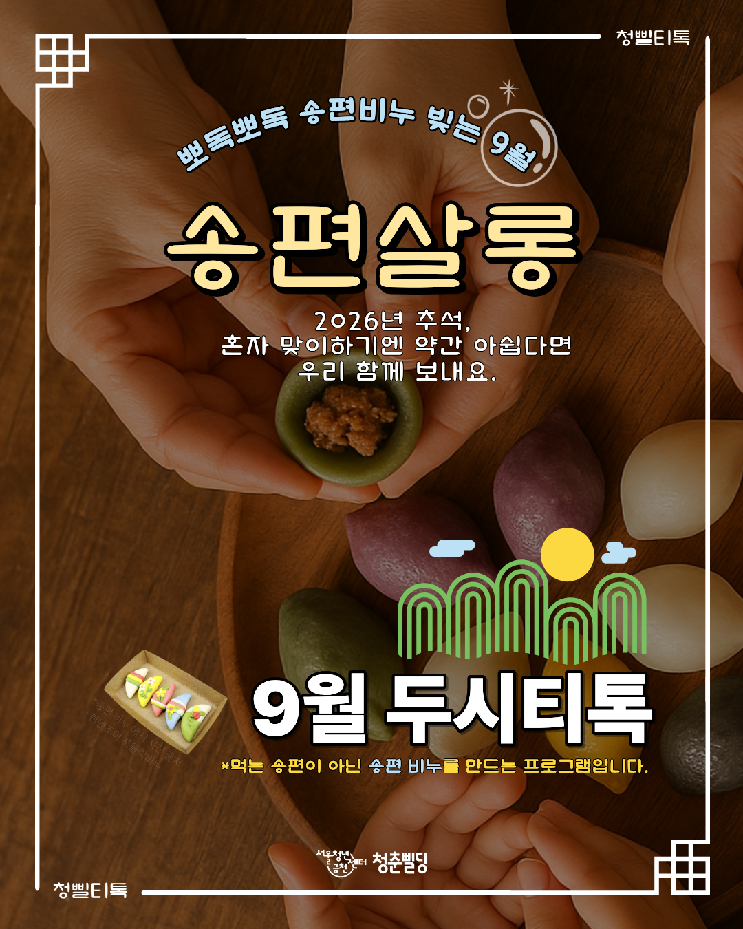 9월 두시티톡 <송편살롱> 참여자 모집