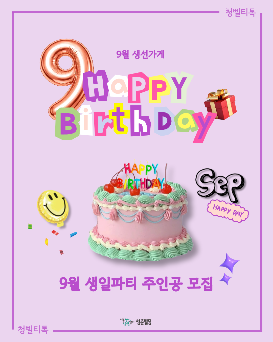 [청삘티톡] 9월 생선가게 생일파티 주인공(9월생) 모집