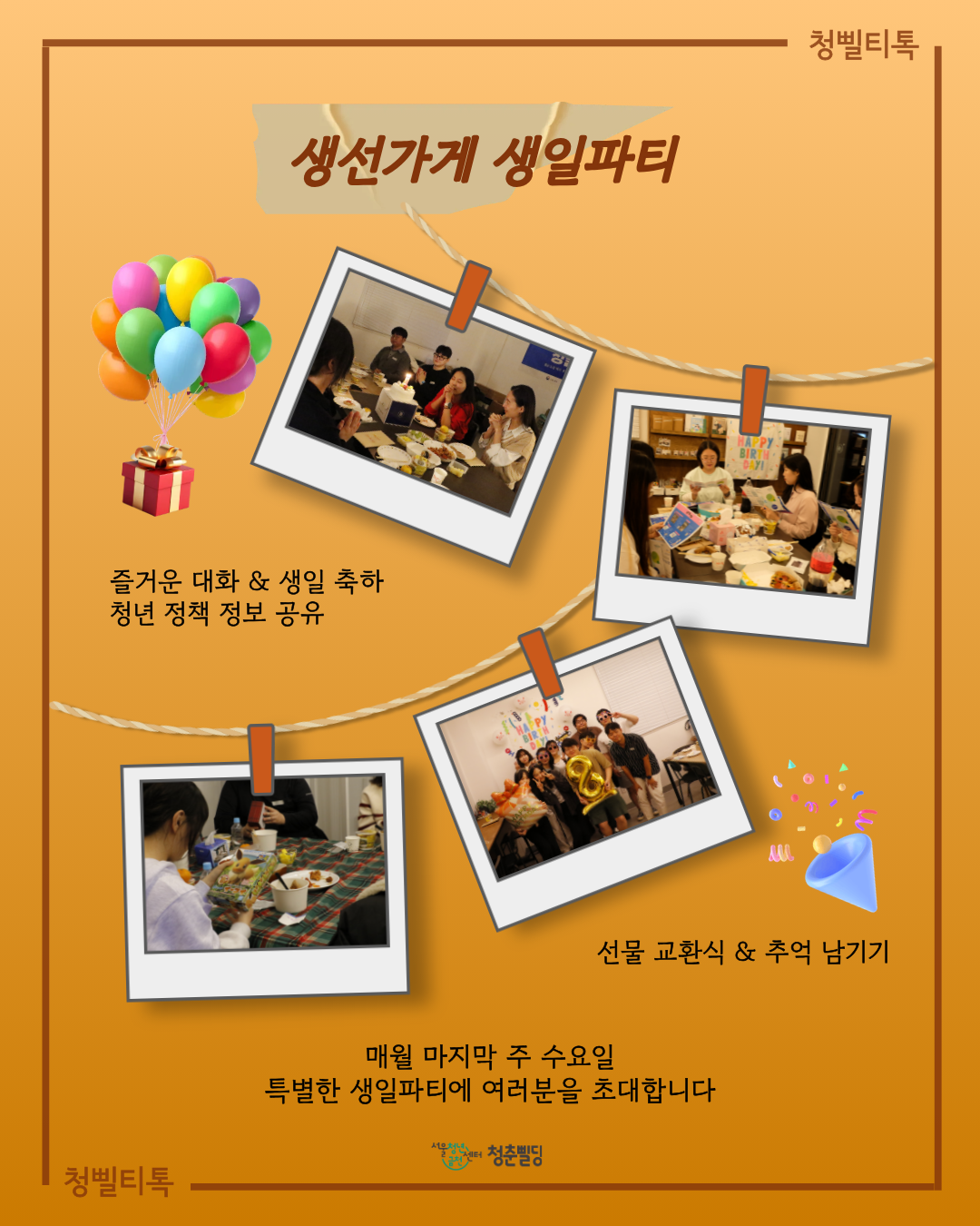 [청삘티톡] 10월 생선가게 생일파티 주인공(10월생) 모집