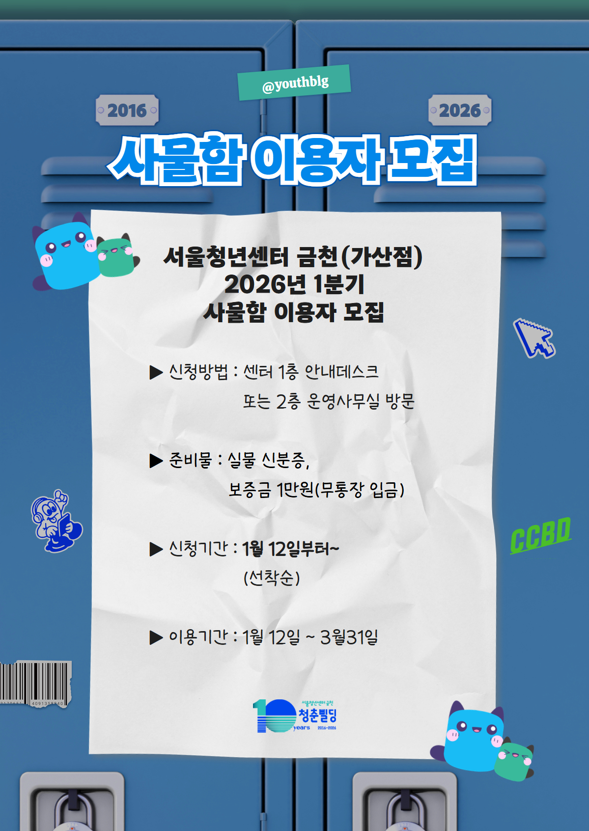 2026년 사물함 이용자 모집_최종.jpg