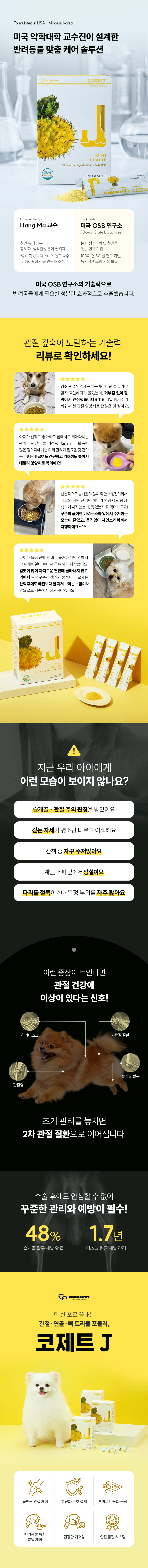 시리어스펫 강아지 관절 영양제 코제트 J