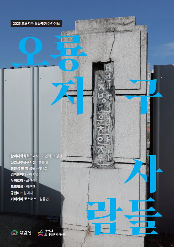 오룡지구 특화재생.png