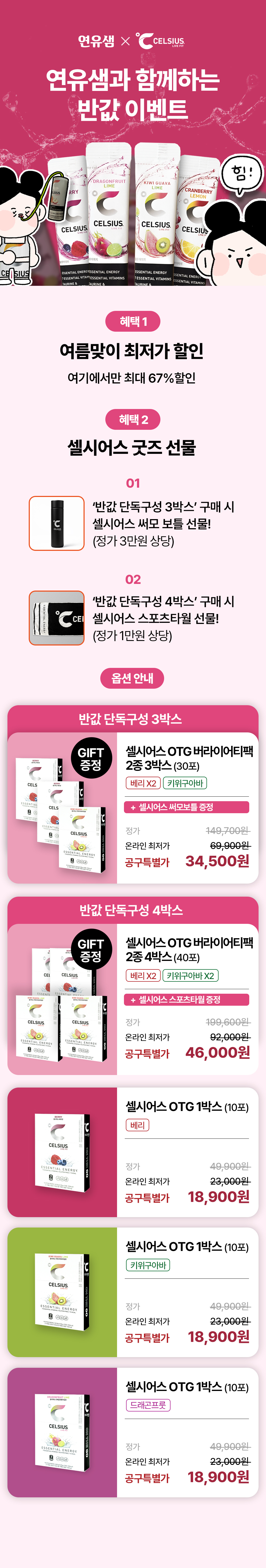 [연유샘 X CELSIUS]셀시어스 에너지 비타민 피트니스 드링크(RTD 24캔 OTG10스틱中선택)