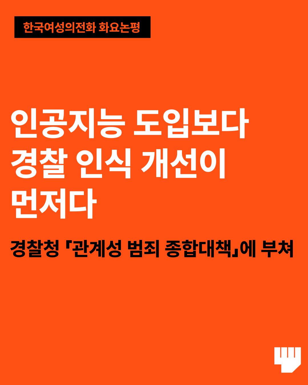 인공지능 도입보다 경찰 인식 개선이 먼저다 – 경찰청 「관계성 범죄 종합대책」에 부쳐 - : 군산여성의전화