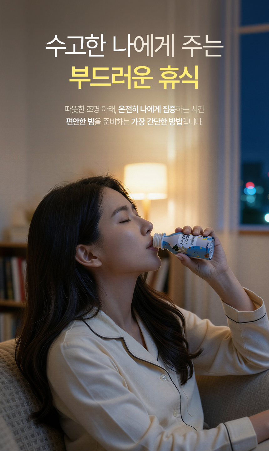 [공식] 편안한 휴식을 위한 음료 슬리핑보틀 10병 (사은품증정)