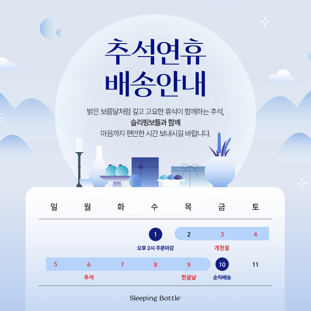 공지] 2025 추석 연휴 기간 배송안내 : 편안한 밤을 위한 릴렉싱 드링크, 슬리핑보틀