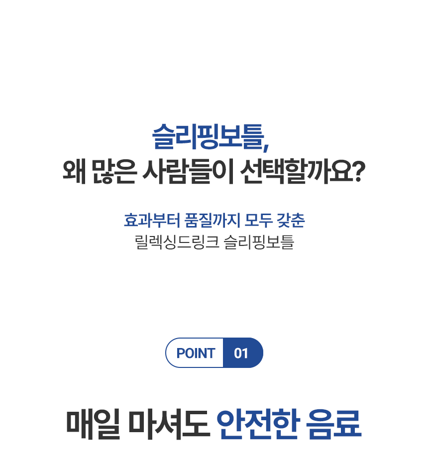 [공식] 편안한 휴식을 위한 음료 슬리핑보틀 10병 (사은품증정)