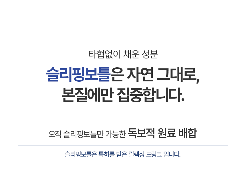 [공식] 편안한 휴식을 위한 음료 슬리핑보틀 10병 (사은품증정)