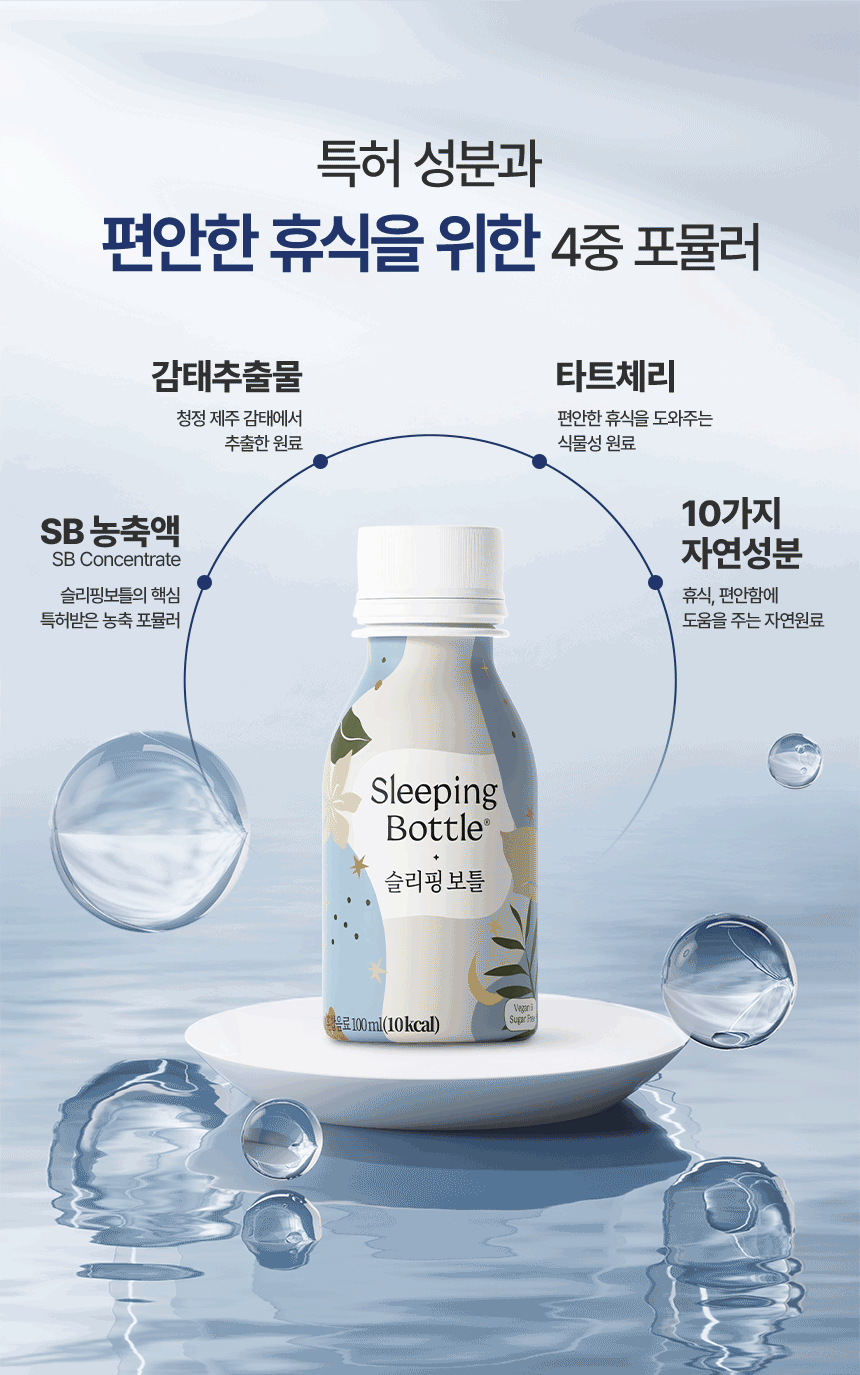 [공식] 편안한 휴식을 위한 음료 슬리핑보틀 10병 (사은품증정)