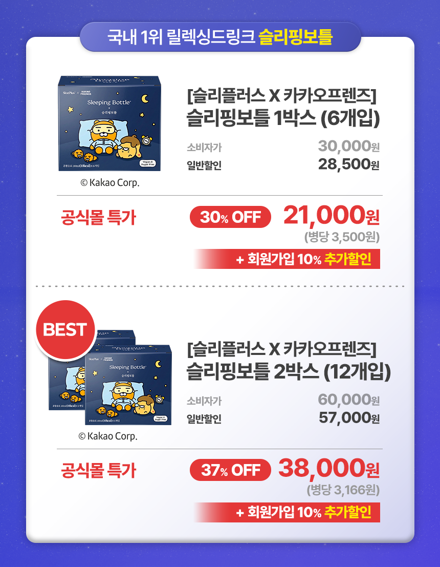 [단독기획 최저가] 슬리핑보틀 X 카카오프렌즈