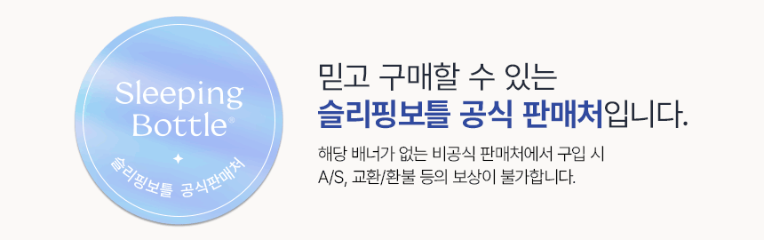 [공식] 편안한 휴식을 위한 음료 슬리핑보틀 10병 (사은품증정)