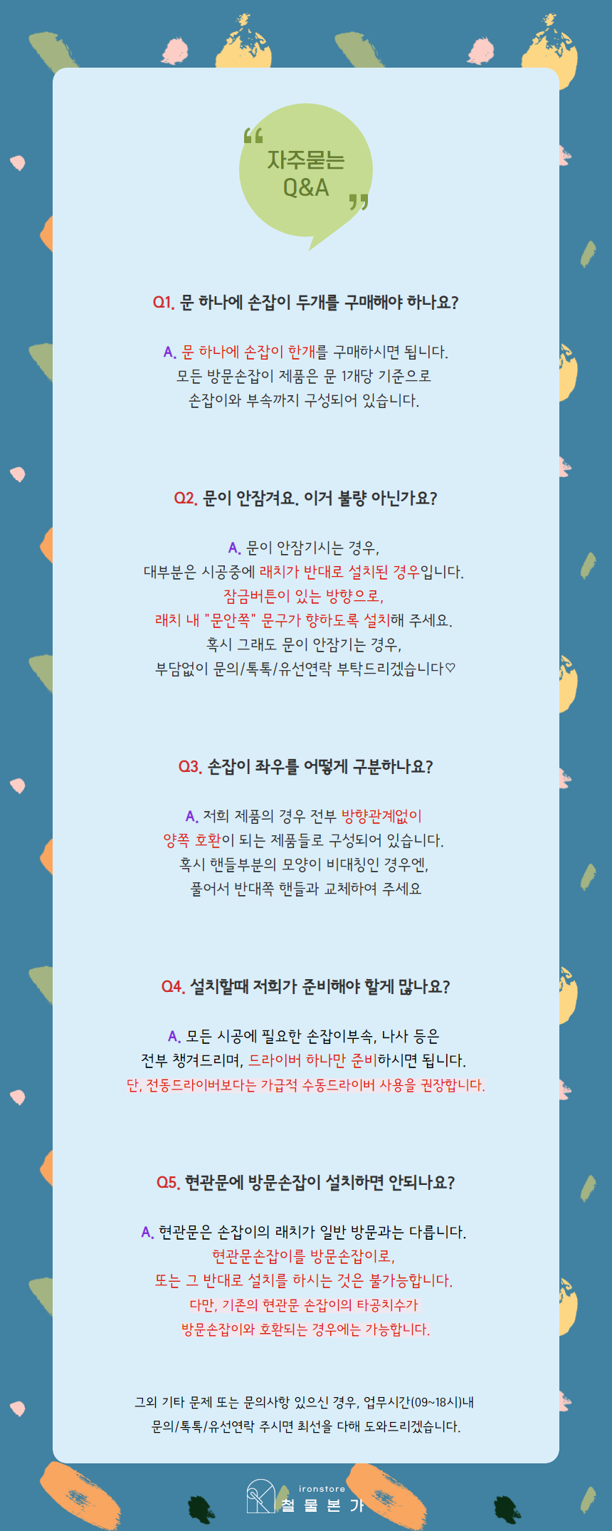 방문손잡이 Q/A