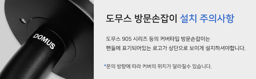 도무스 방문손잡이 설치 주의사항