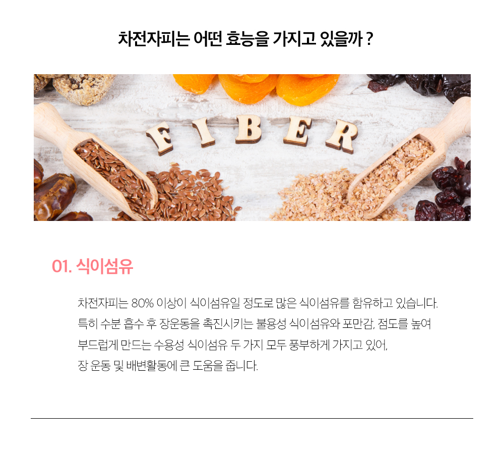 식이섬유가 풍부한 차전자피 : 진정한 아름다움을 위한 이오이(Eoe) 매거진