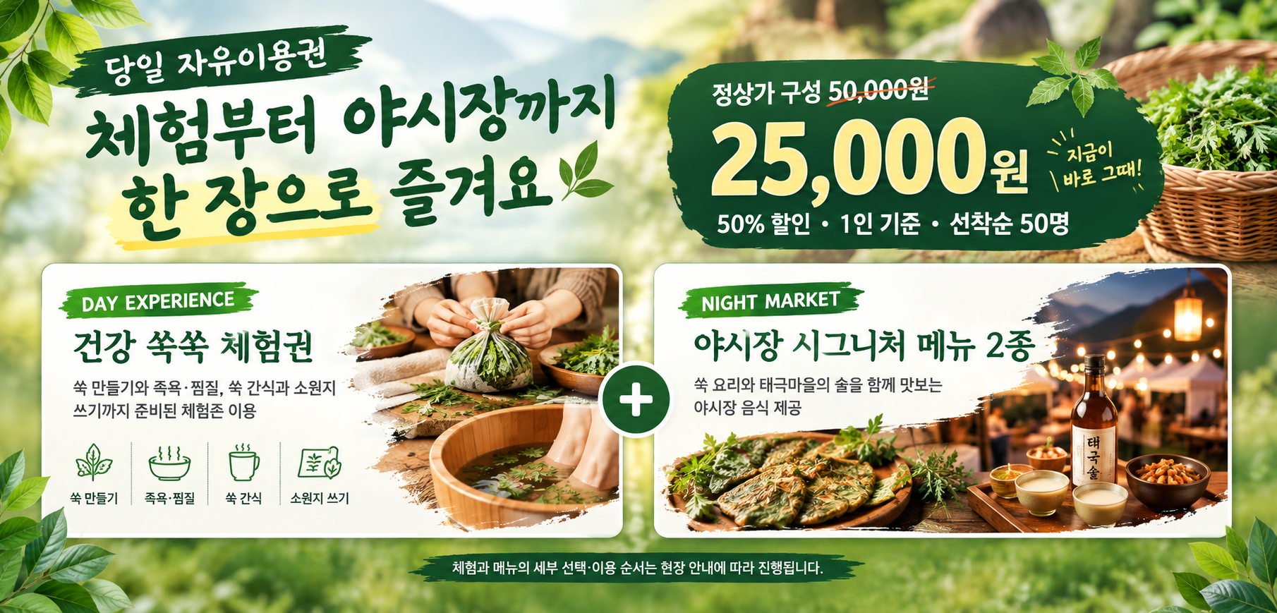 정상가 구성 5만원 상당을 2만5천원에 이용하는 당일 자유이용권과 건강 쑥쑥 체험권, 야시장 시그니처 메뉴 2종 안내