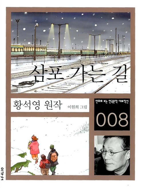황석영 삼포 가는 길 책 표지