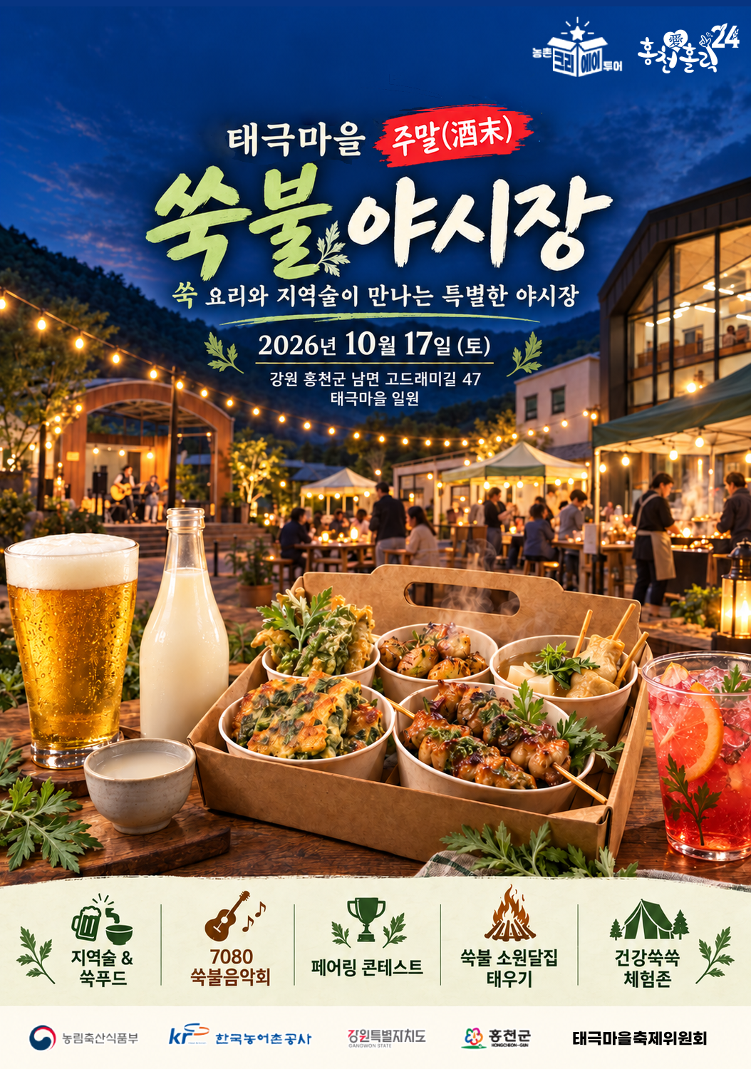 태극 쑥불 축제 포스터