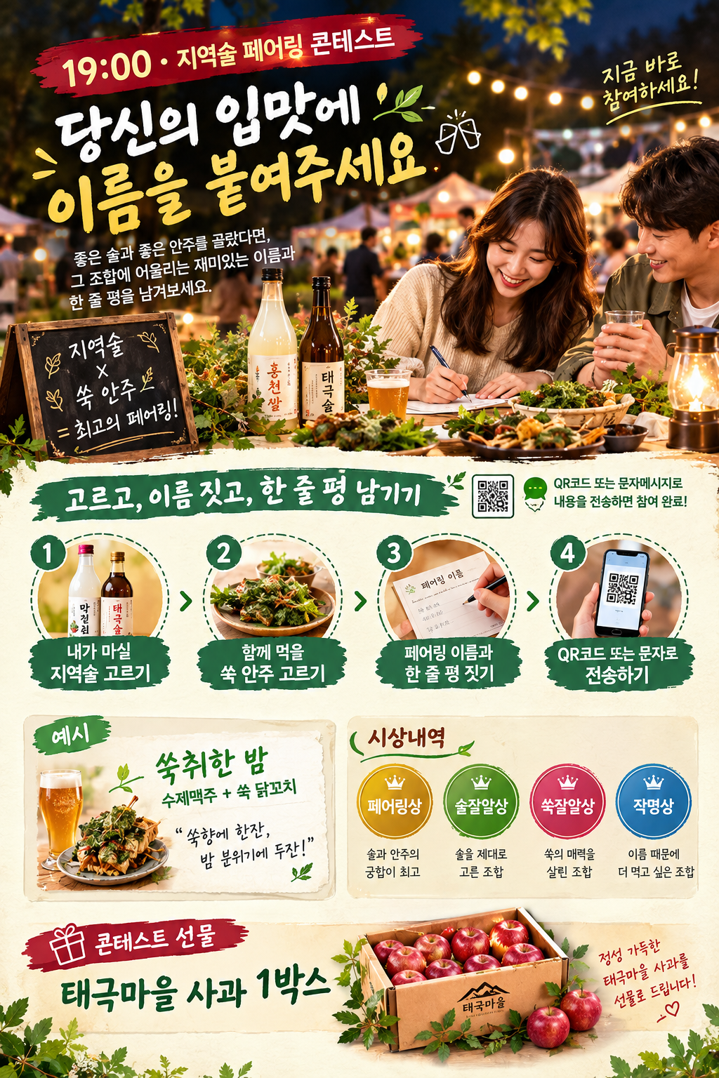 지역술과 쑥 안주를 고르고 이름과 한 줄 평을 남겨 참여하는 페어링 콘테스트 안내