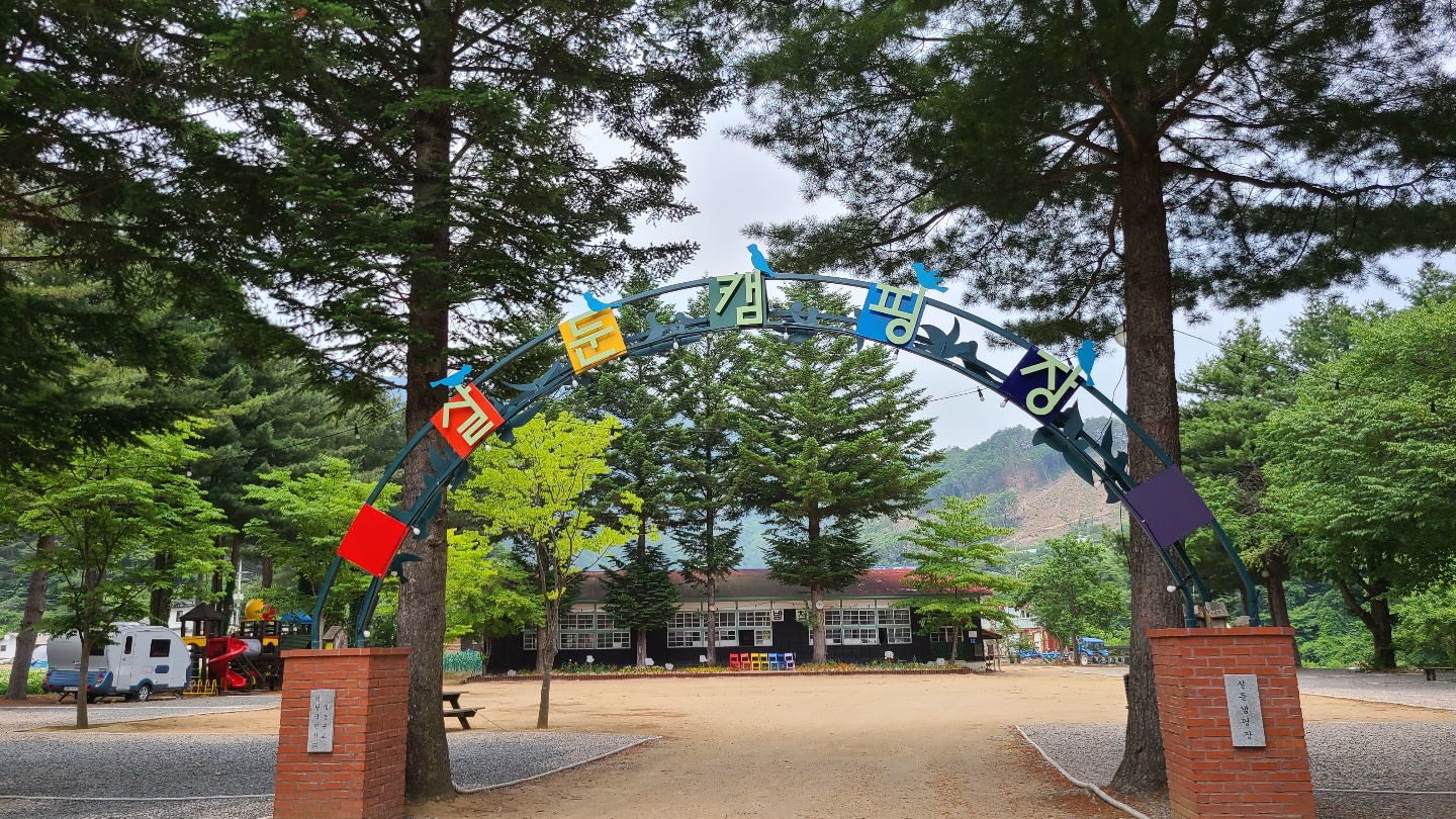 살둔마을 캠핑장