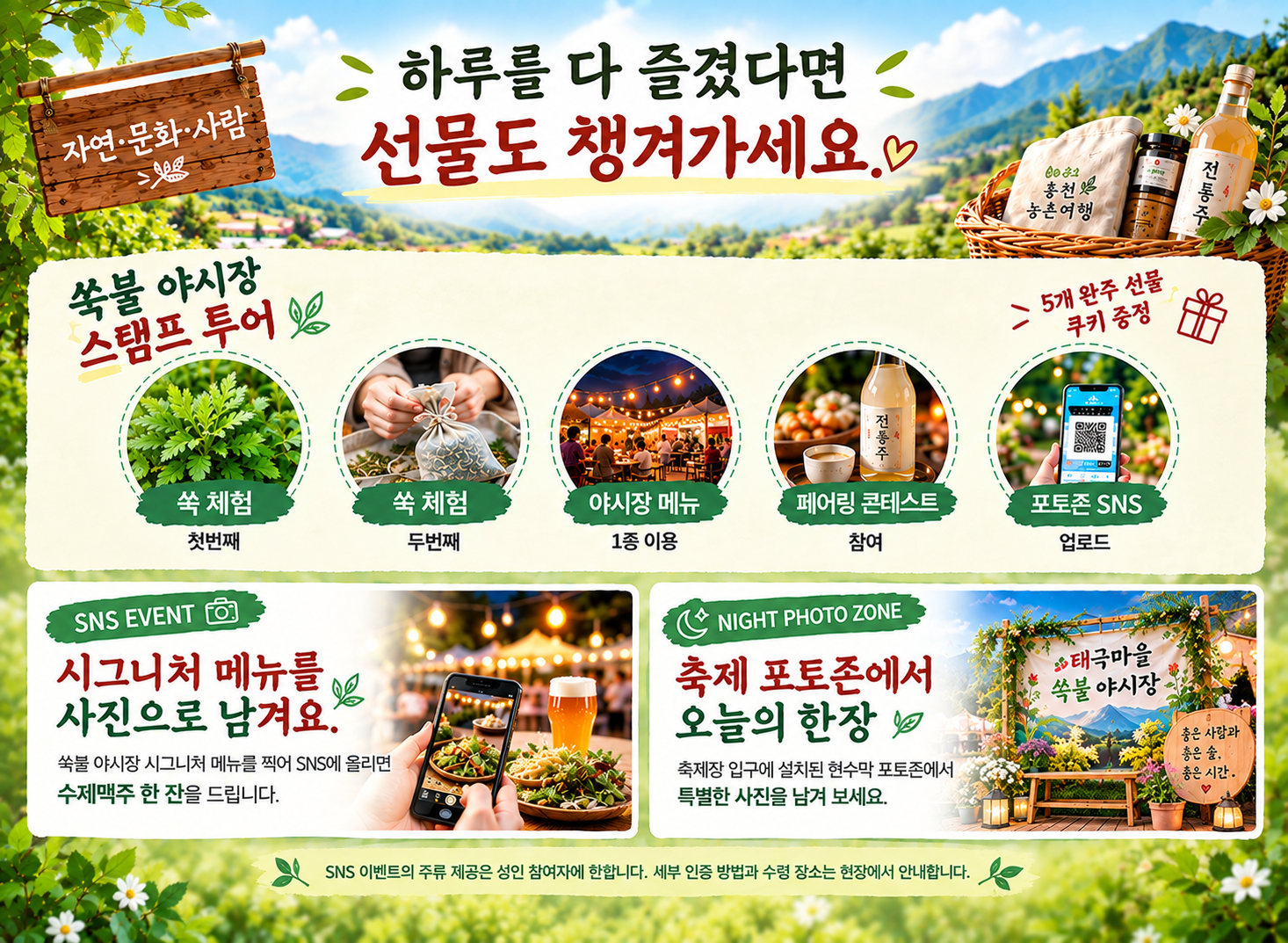 쑥 체험, 야시장 메뉴, 페어링 콘테스트, 포토존 SNS 인증으로 완성하는 스탬프 투어와 선물 안내