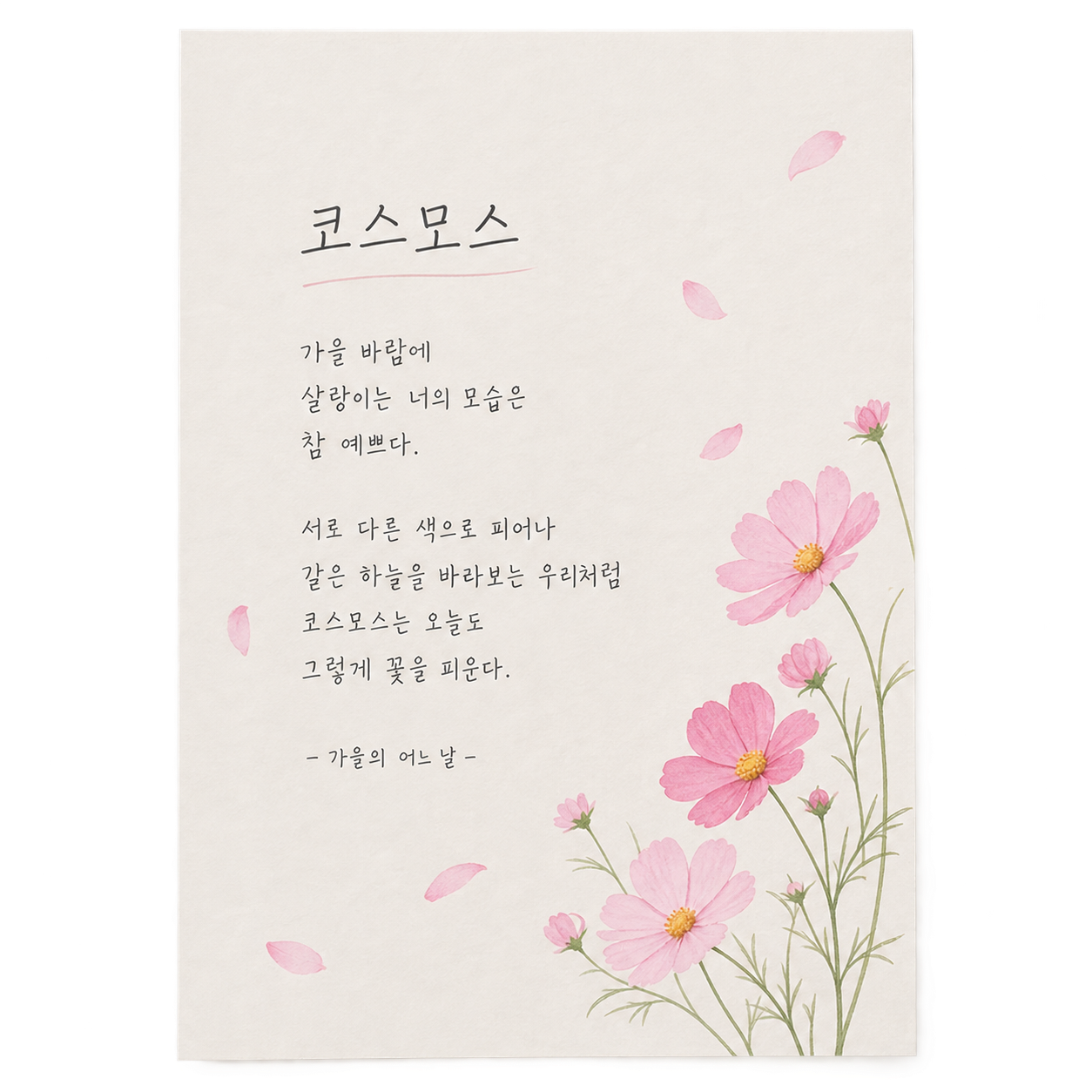 코스모스 시화전