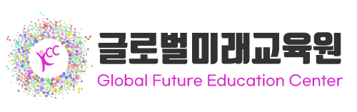 글로벌미래교육원