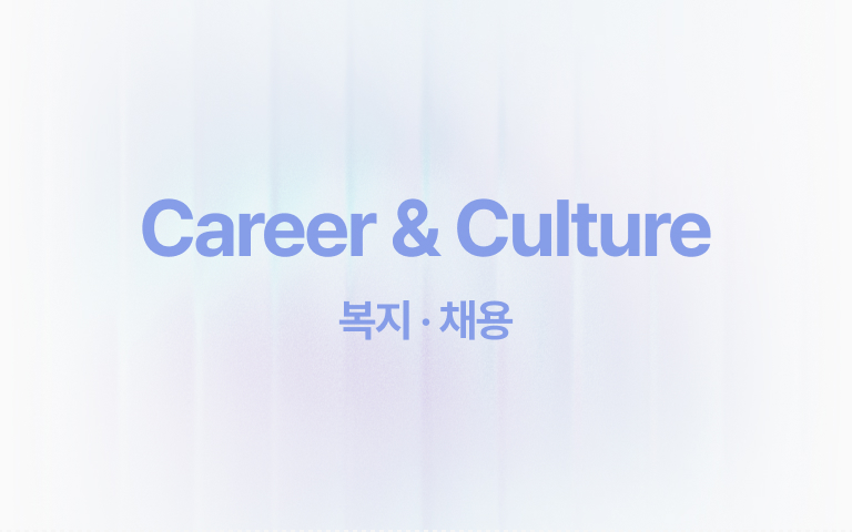 커리어 & 컬쳐.jpg