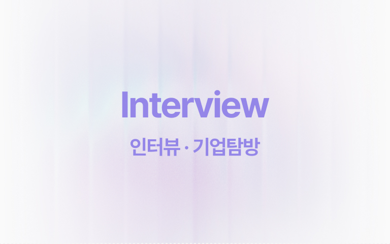 인터뷰.jpg