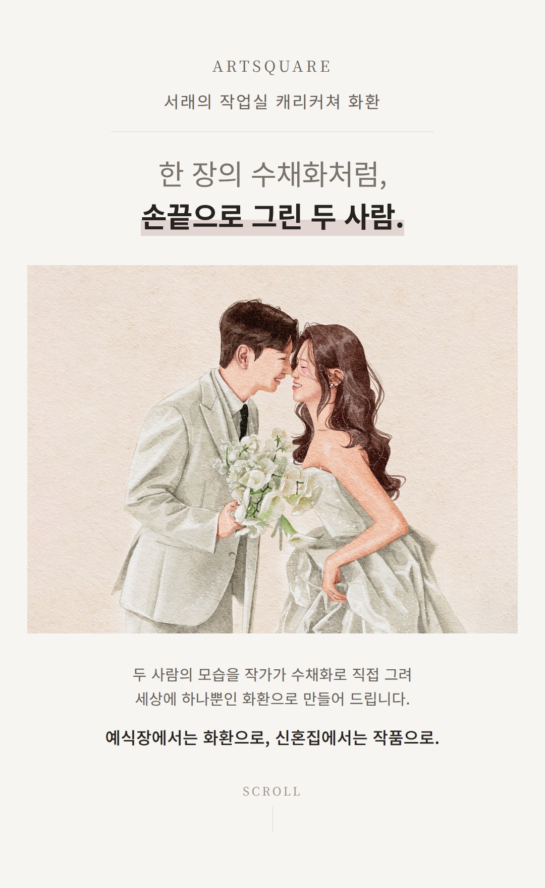 서래의 작업실 SEARAE 캐리커쳐 화환