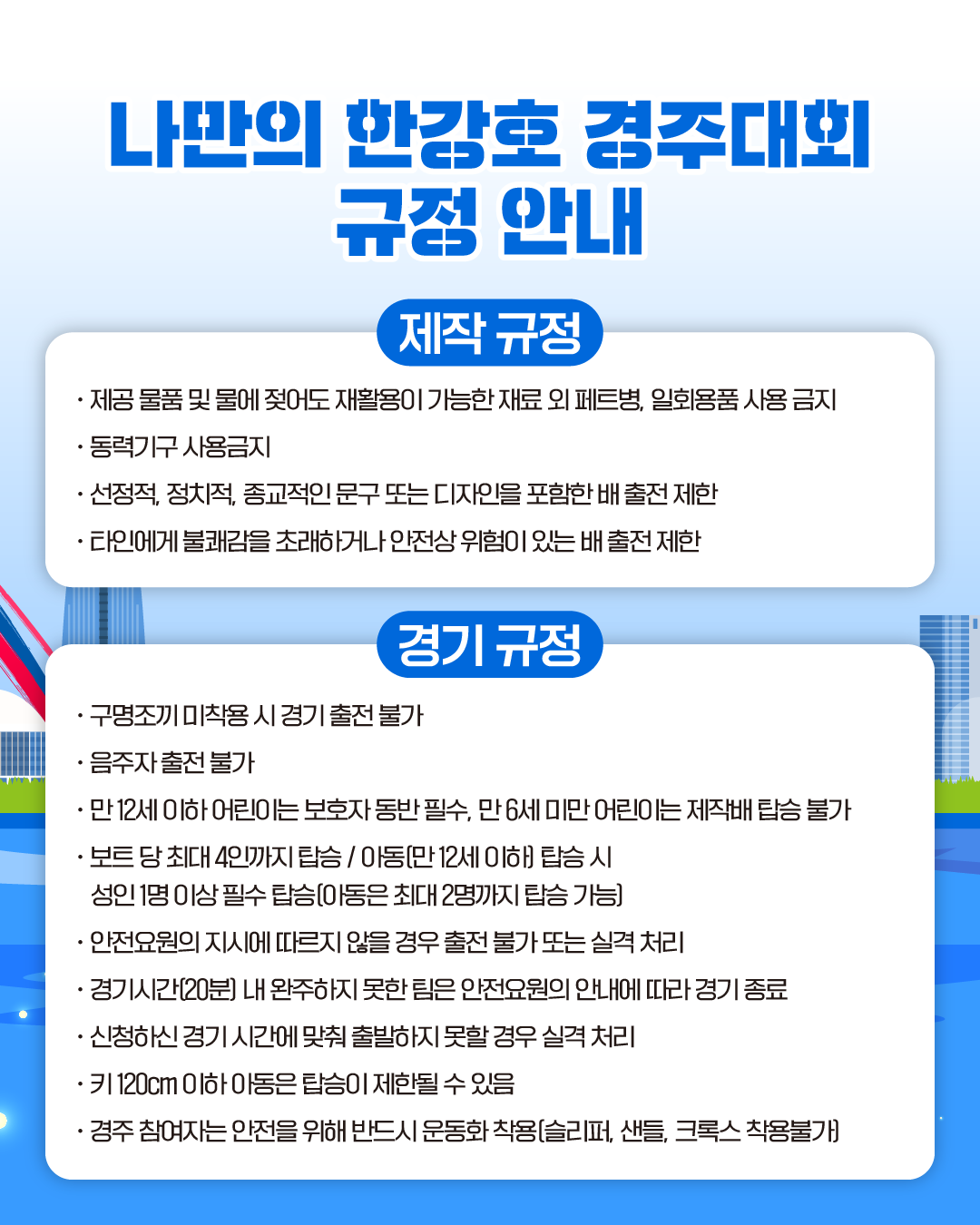 2026 한강페스티벌 '나만의 한강호 경주대회'