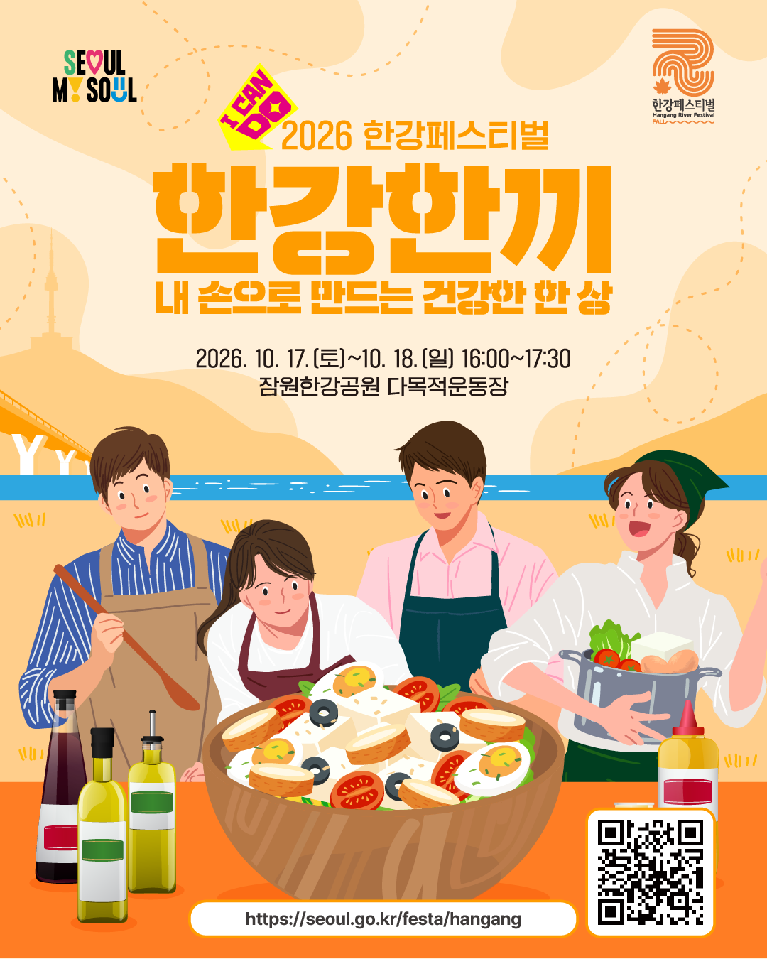 2026 한강페스티벌 '#오.운.한X한강한끼'