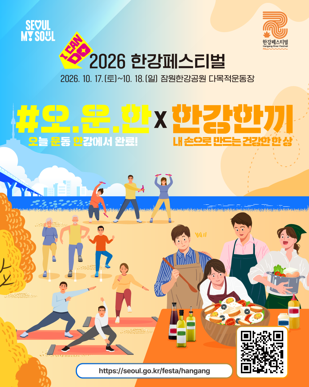 2026 한강페스티벌 '#오.운.한X한강한끼'