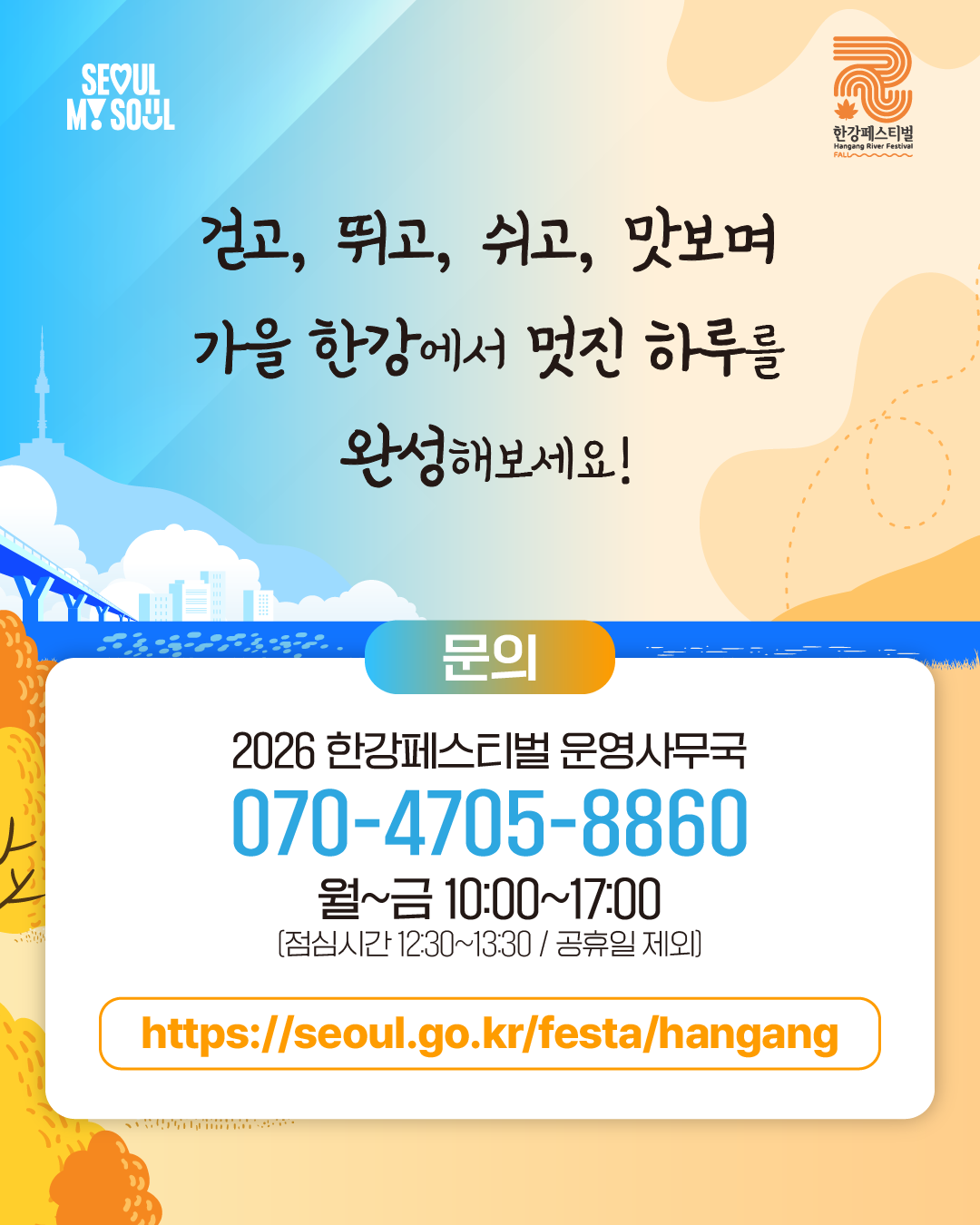 2026 한강페스티벌 '#오.운.한X한강한끼'