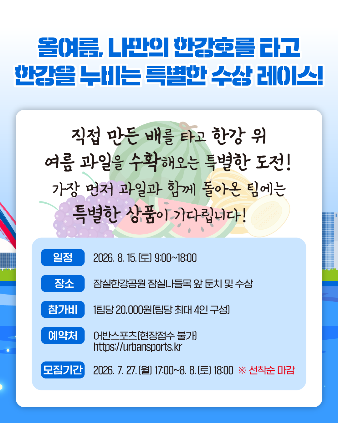 2026 한강페스티벌 '나만의 한강호 경주대회'