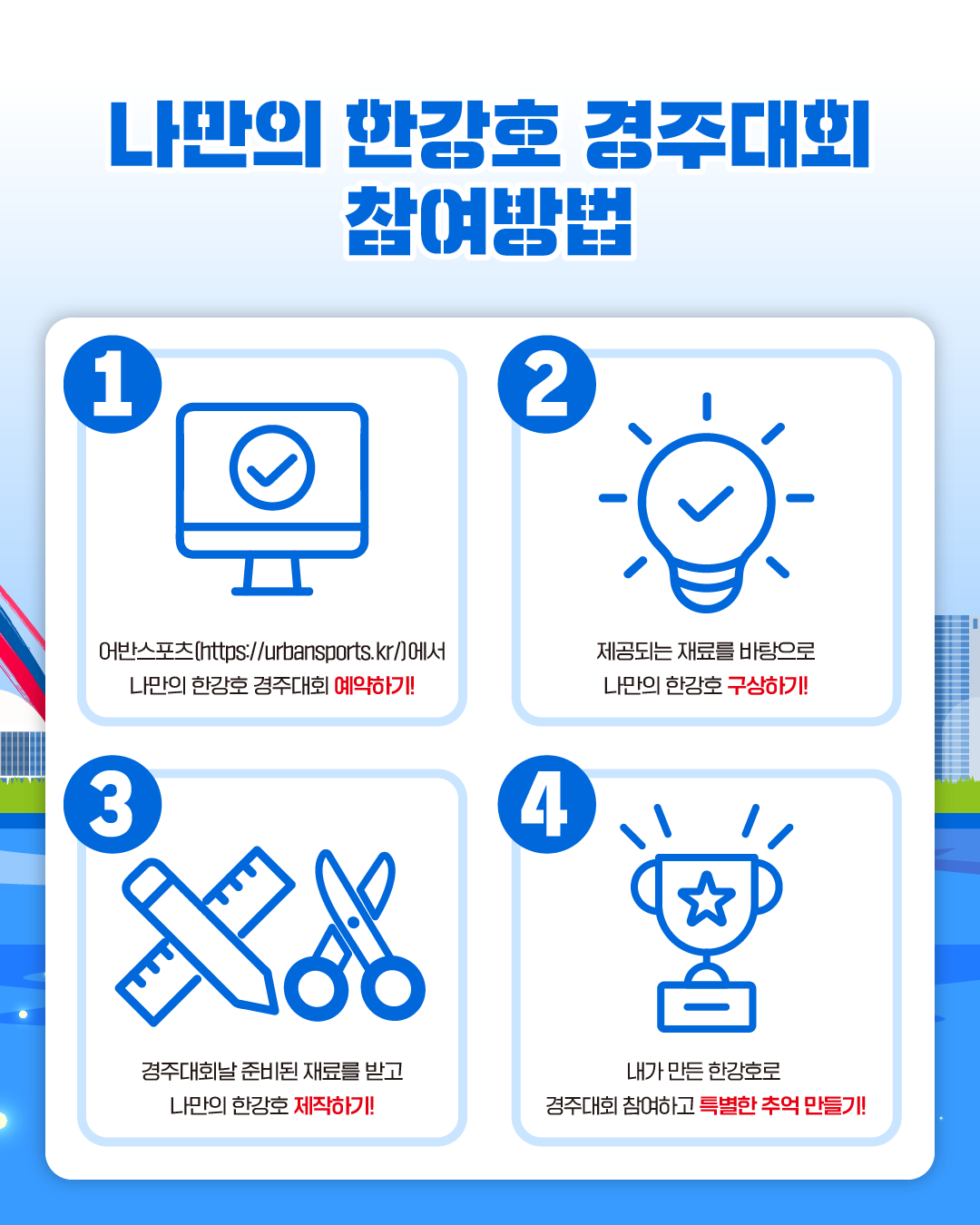 2026 한강페스티벌 '나만의 한강호 경주대회'