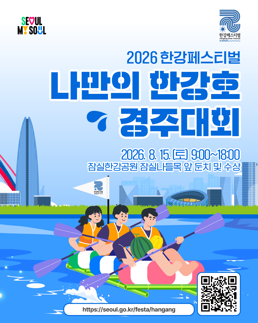 2026 한강페스티벌 '나만의 한강호 경주대회'