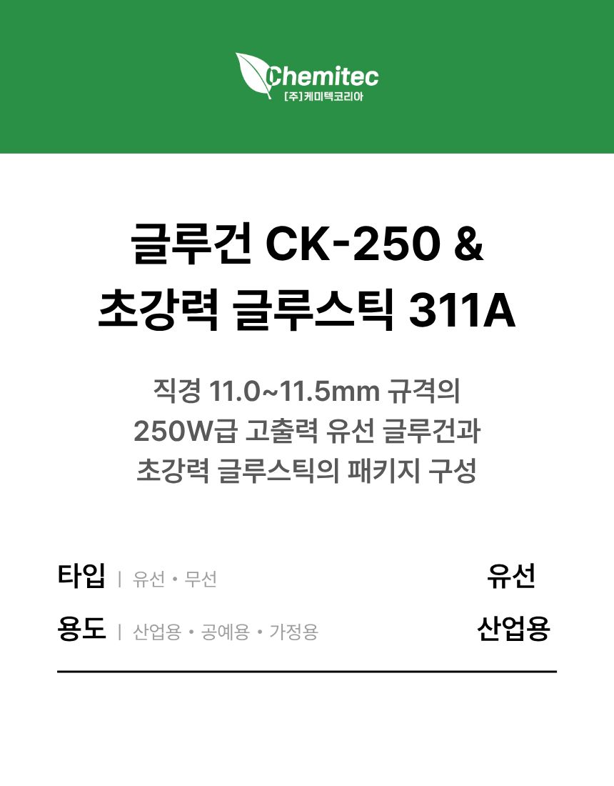 [SET] 글루건 CK-250 & 초강력 글루스틱 311A
