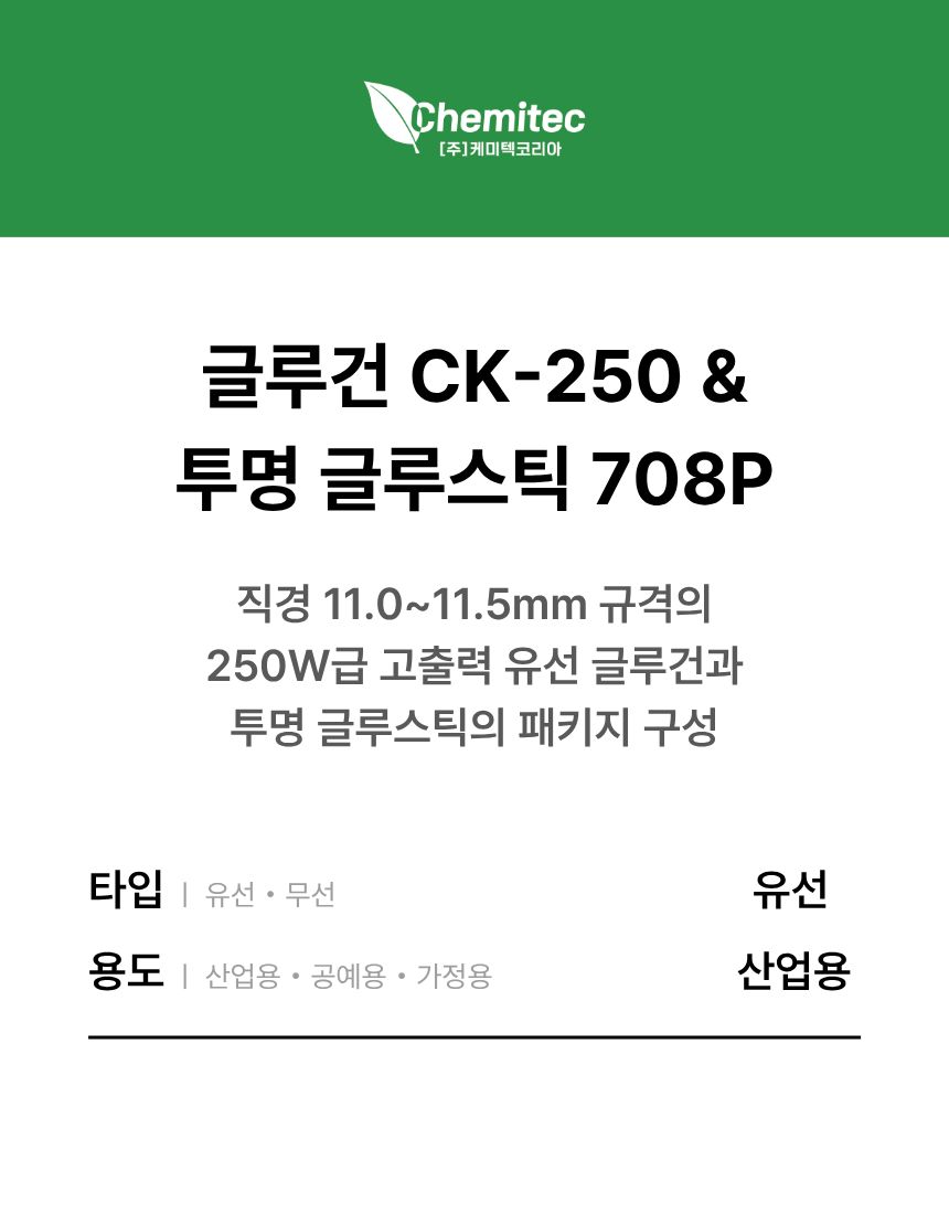 [SET] 글루건 CK-250 & 투명 글루스틱 708P