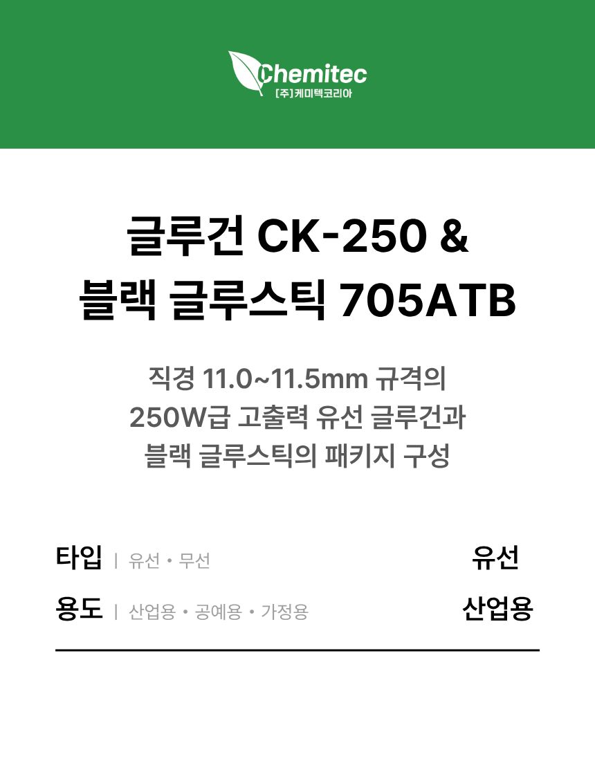 [SET] 글루건 CK-250 & 블랙 글루스틱 705ATB
